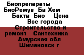 Биопрепараты BioRemove, БиоРемув, Би-Хем, Bacti-Bio, Бакти  Био. › Цена ­ 100 - Все города Строительство и ремонт » Сантехника   . Амурская обл.,Шимановск г.